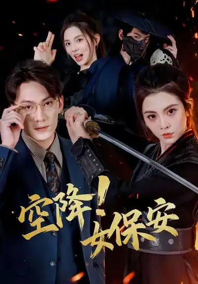 短剧《空降！女保安》完整剧情全集免费在线观看