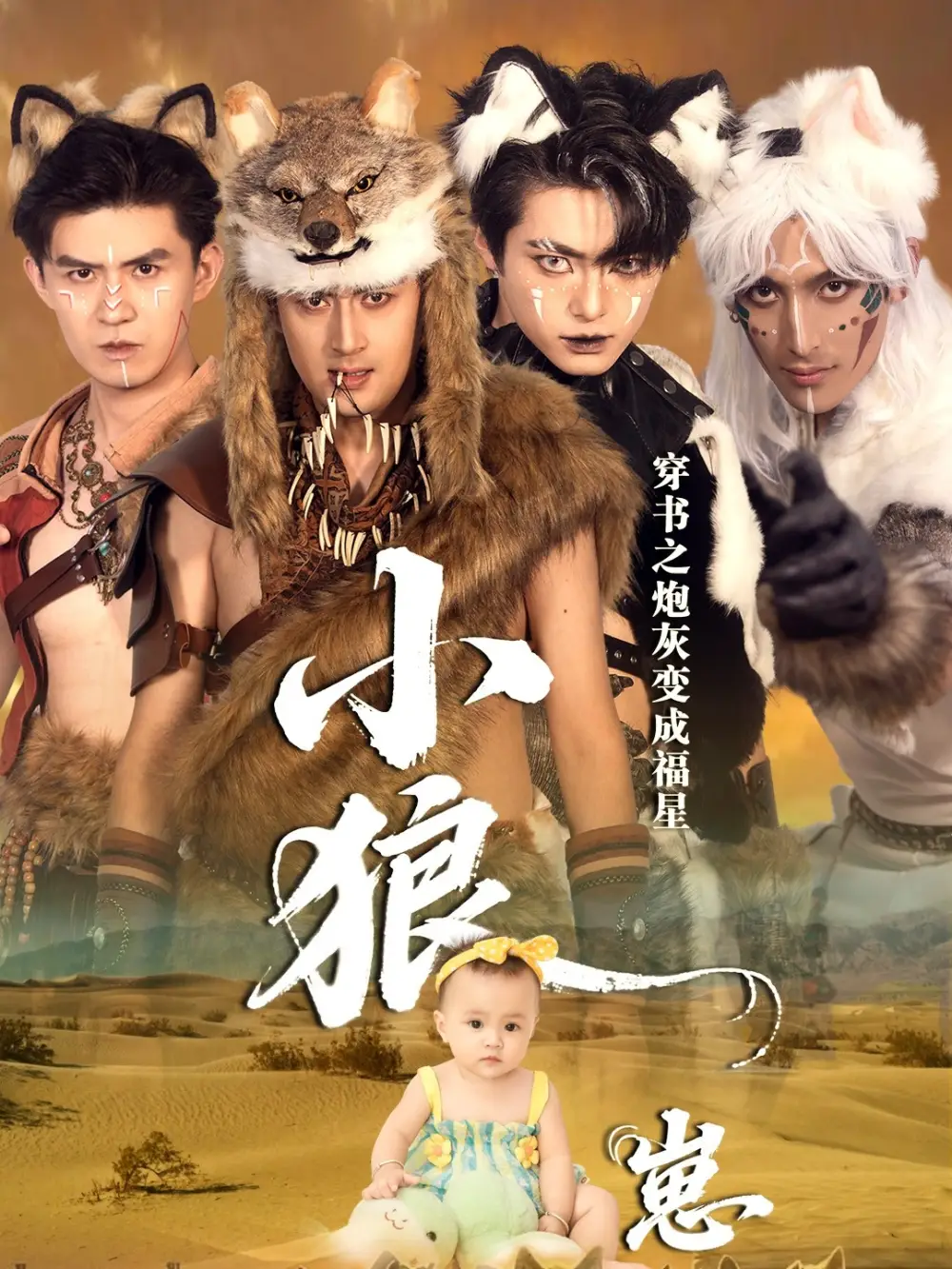 短剧《穿书之炮灰变成福星小狼崽》完整剧情全集免费在线观看