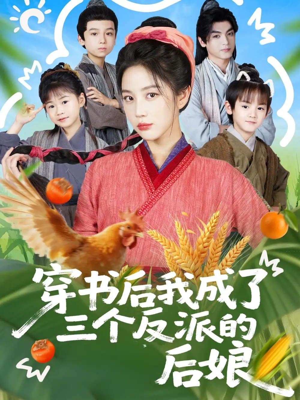 短剧《穿书后我成了三个反派的后娘》完整剧情全集免费在线观看