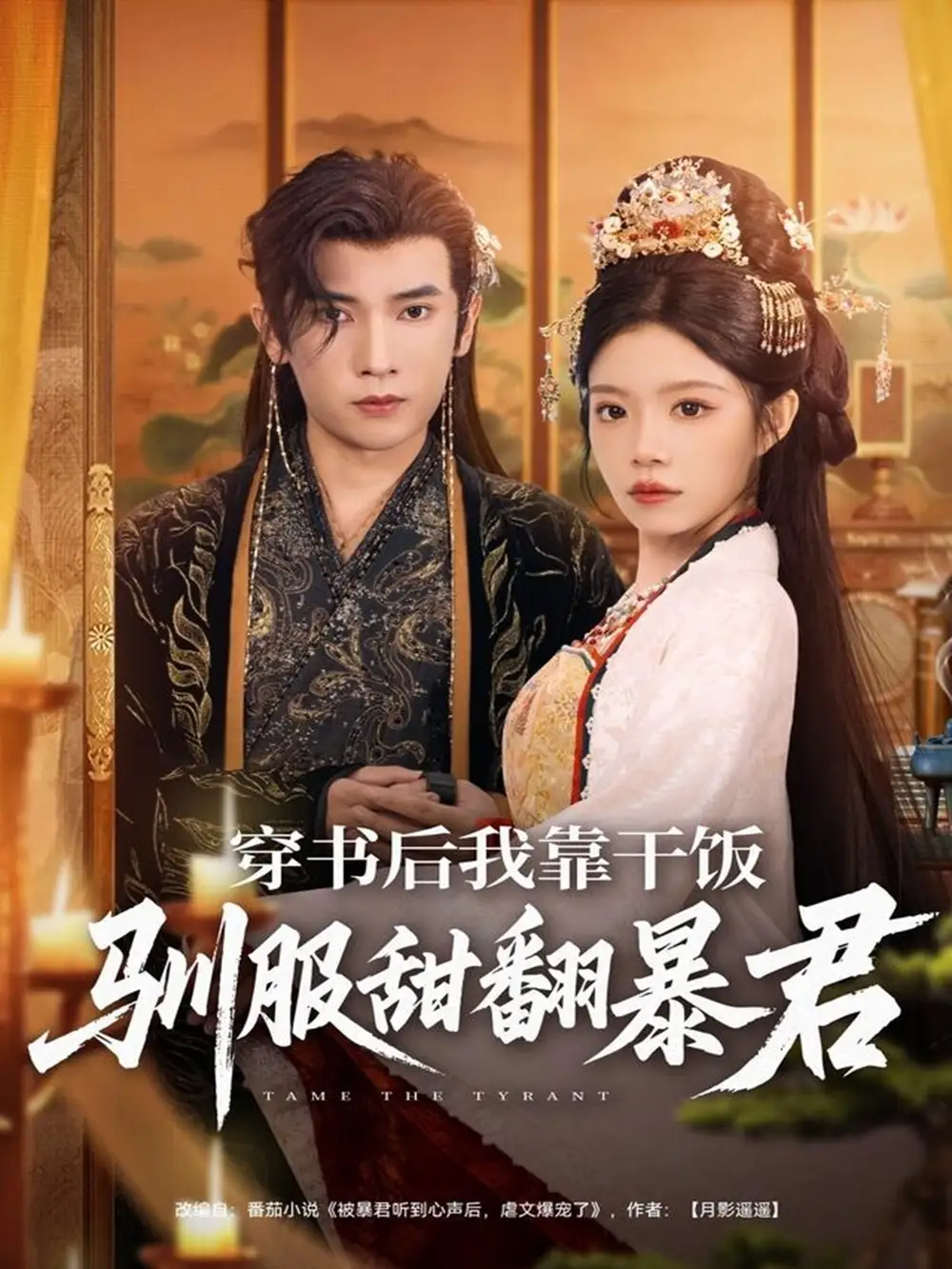 短剧《穿书后我靠干饭驯服甜翻暴君》完整剧情全集免费在线观看