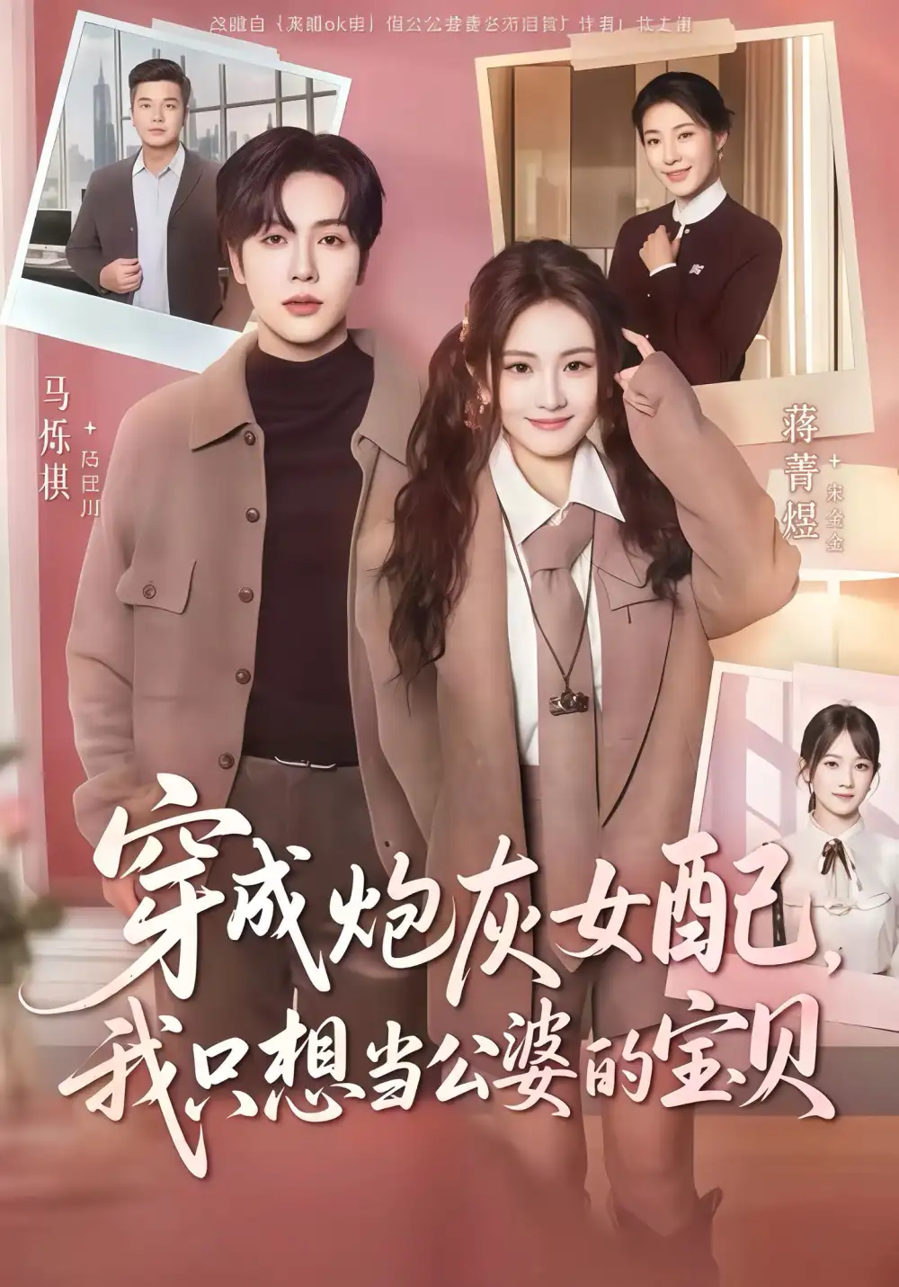 短剧《穿成炮灰女配我只想当公婆的宝贝》完整剧情全集免费在线观看