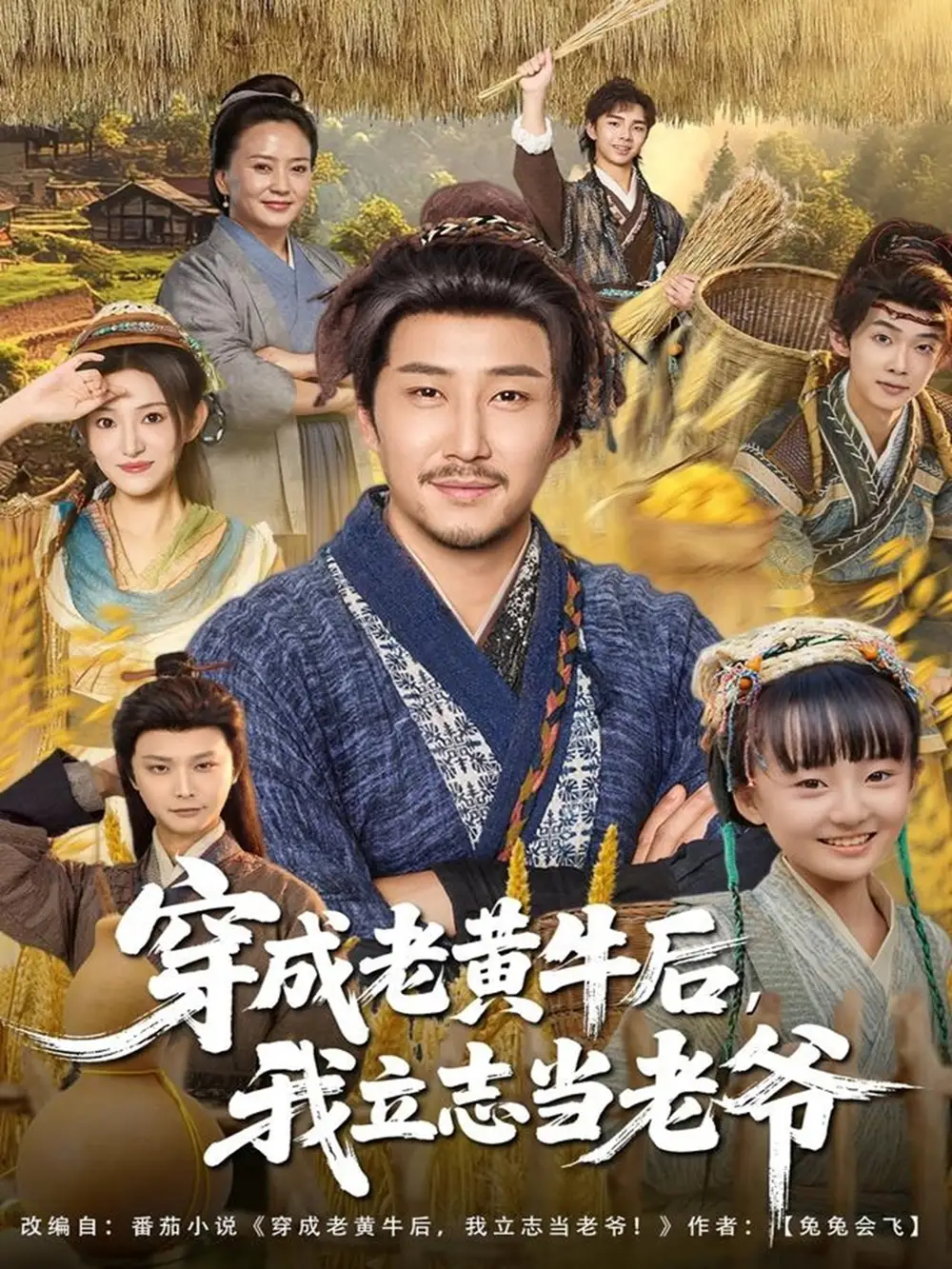 短剧《穿成老黄牛后我立志当老爷》完整剧情全集免费在线观看