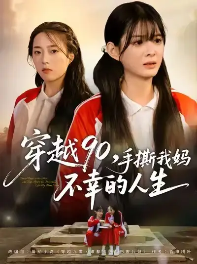 短剧《穿越90手撕我妈不幸的人生》完整剧情全集免费在线观看