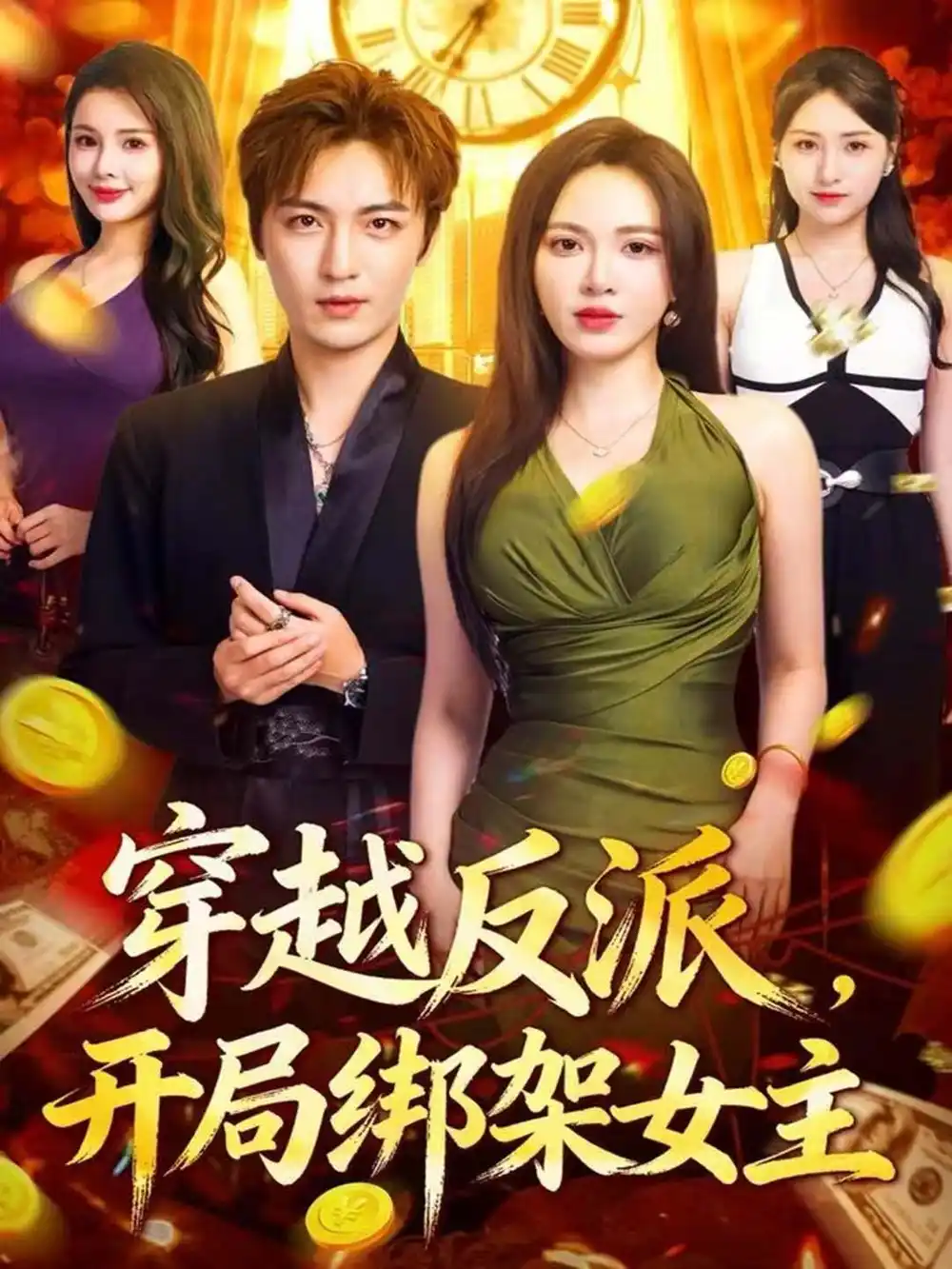 短剧《穿越反派，开局绑架女主》完整剧情全集免费在线观看