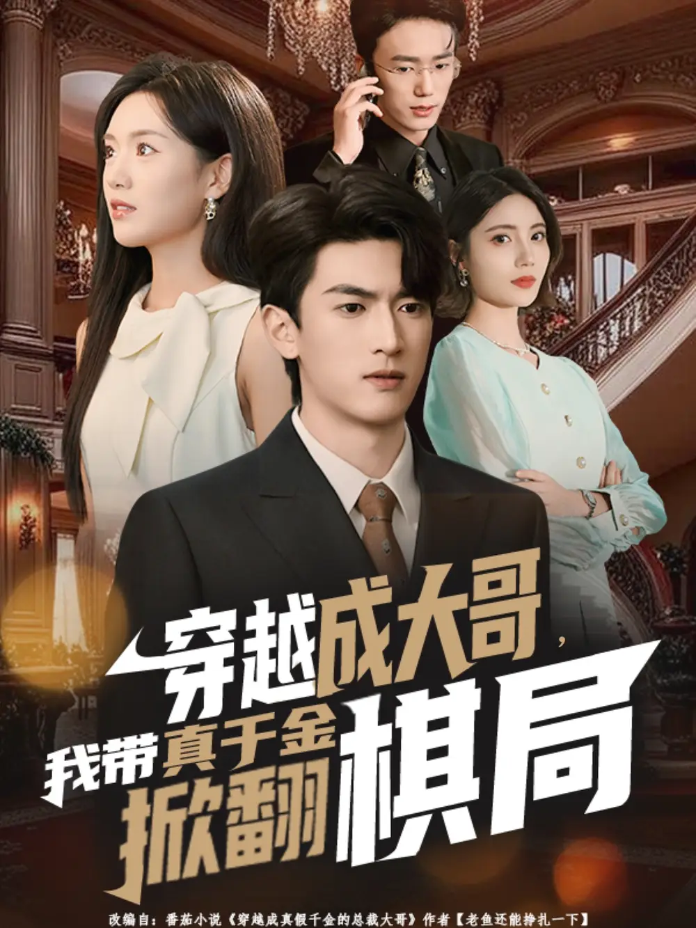 短剧《穿越成大哥，我带真千金掀翻棋局》完整剧情全集免费在线观看