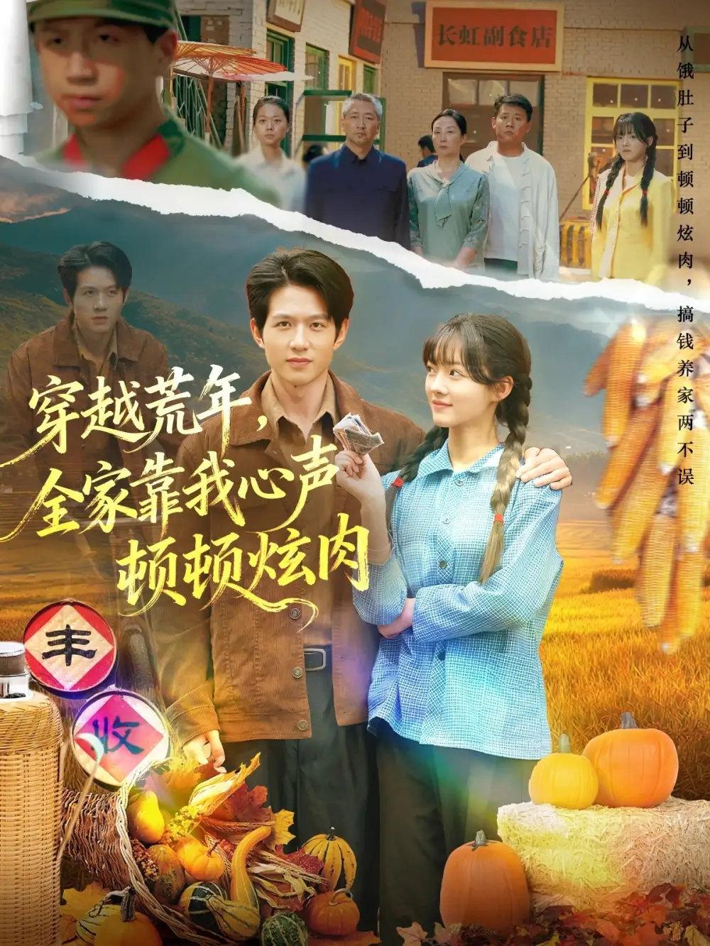 短剧《穿越荒年，全家靠我心声顿顿炫肉》完整剧情全集免费在线观看