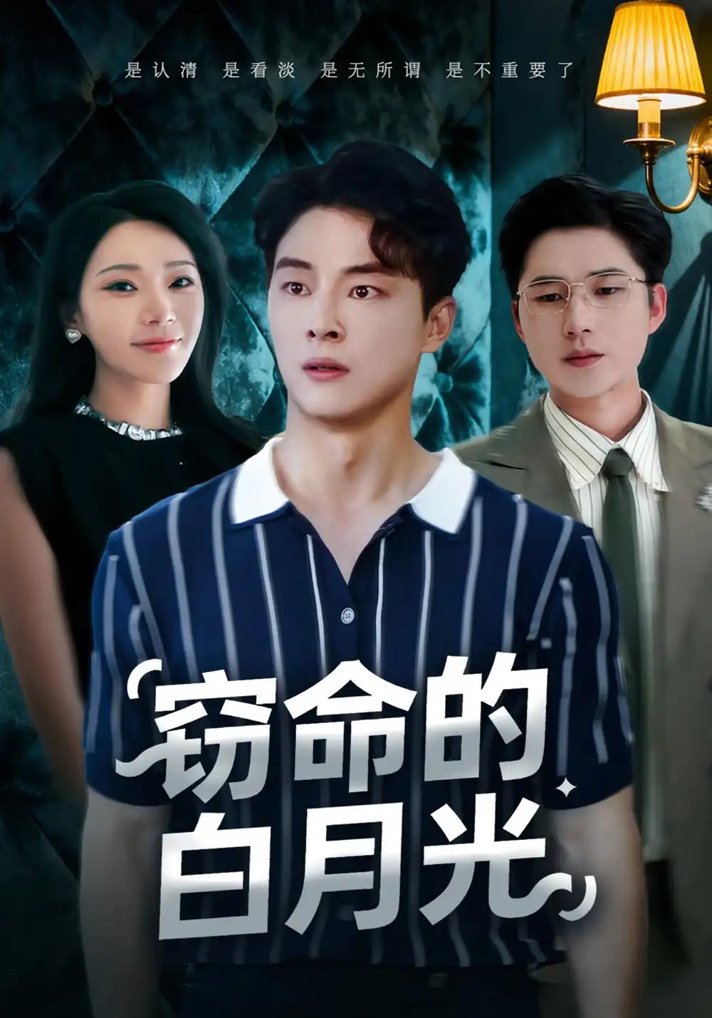 短剧《窃命的白月光》完整剧情全集免费在线观看