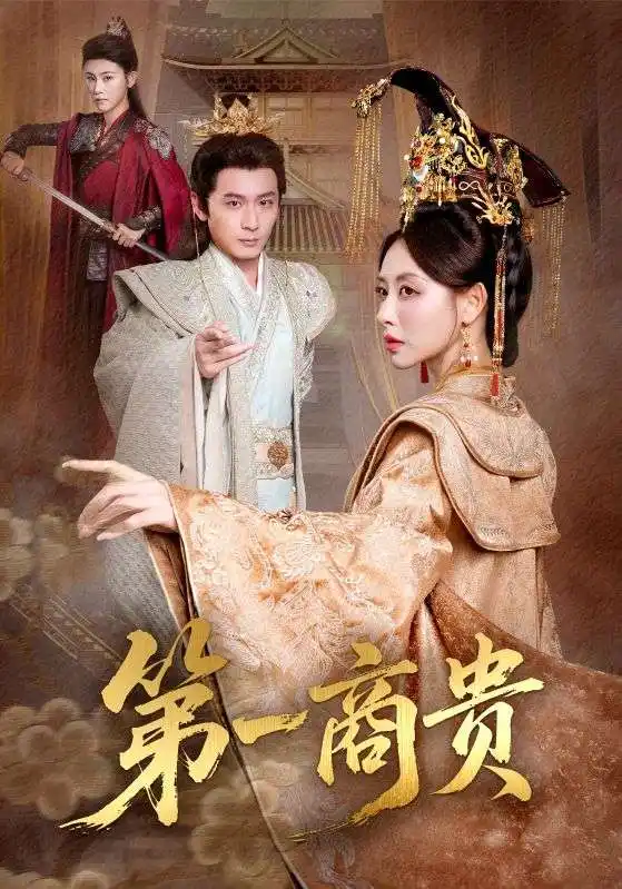 短剧《第一商贵》完整剧情全集免费在线观看