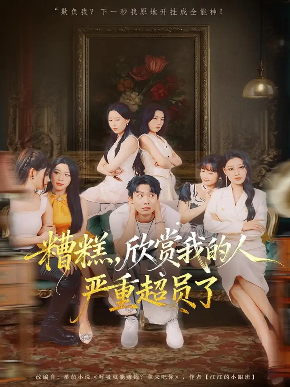 糟糕，欣赏我的人严重超员了（70集）刘相奇＆成梓宁海报