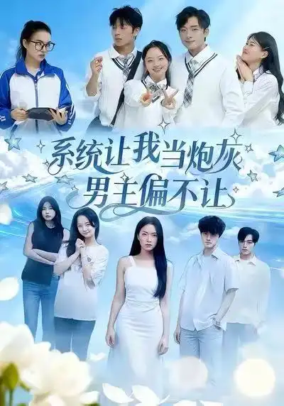 短剧《系统让我当炮灰男主偏不让》完整剧情全集免费在线观看