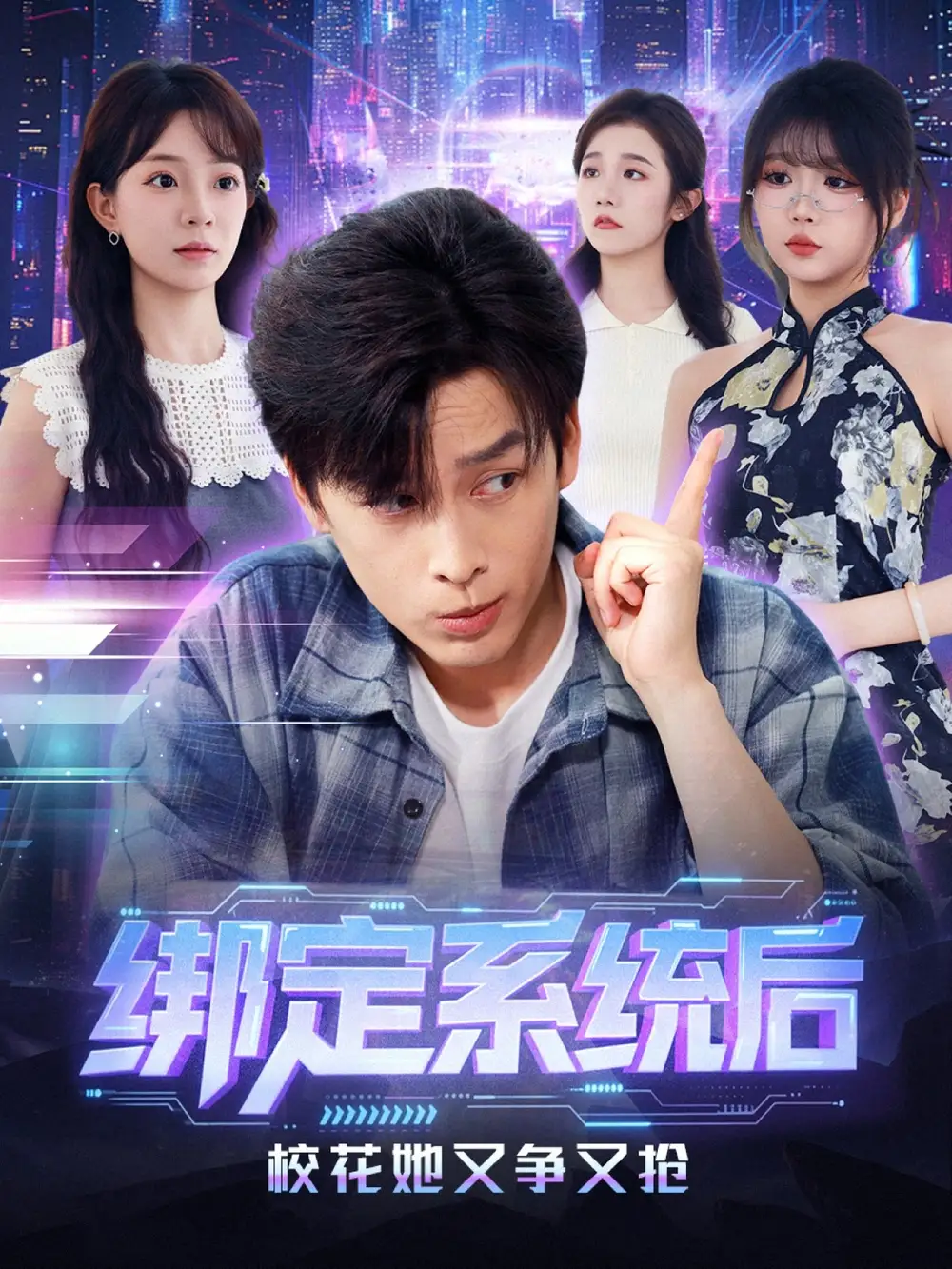 短剧《绑定系统后校花她又争又抢》完整剧情全集免费在线观看