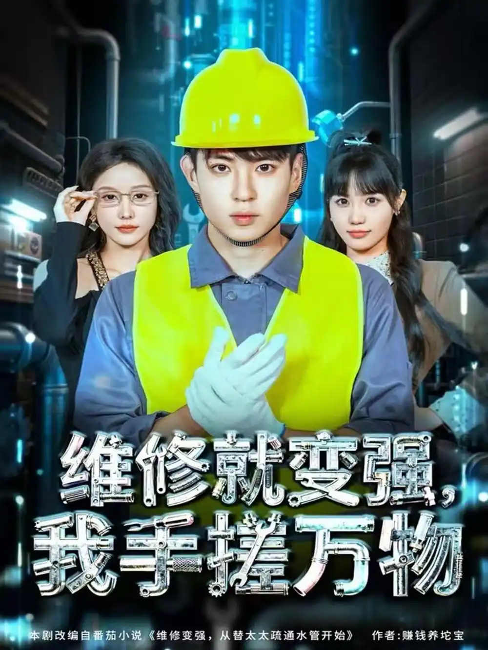 短剧《维修就变强，我手搓万物》完整剧情全集免费在线观看