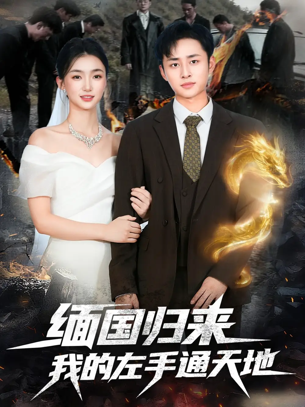 短剧《缅国归来我的左手通天地》完整剧情全集免费在线观看