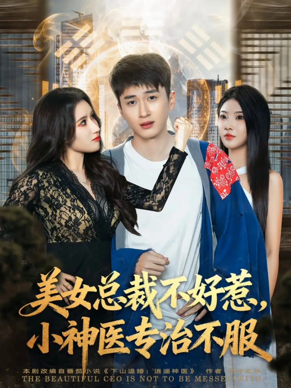 短剧《美女总裁不好惹，小神医专治不服》完整剧情全集免费在线观看