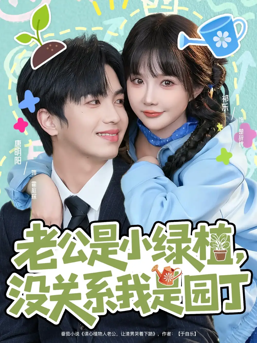 短剧《老公是小绿植，没关系我是园丁》完整剧情全集免费在线观看