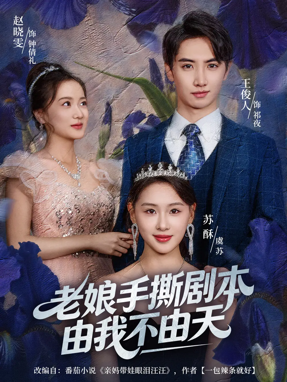 短剧《老娘手撕剧本由我不由天＆拒当炮灰后我全家萌宝团宠我》完整剧情全集免费在线观看