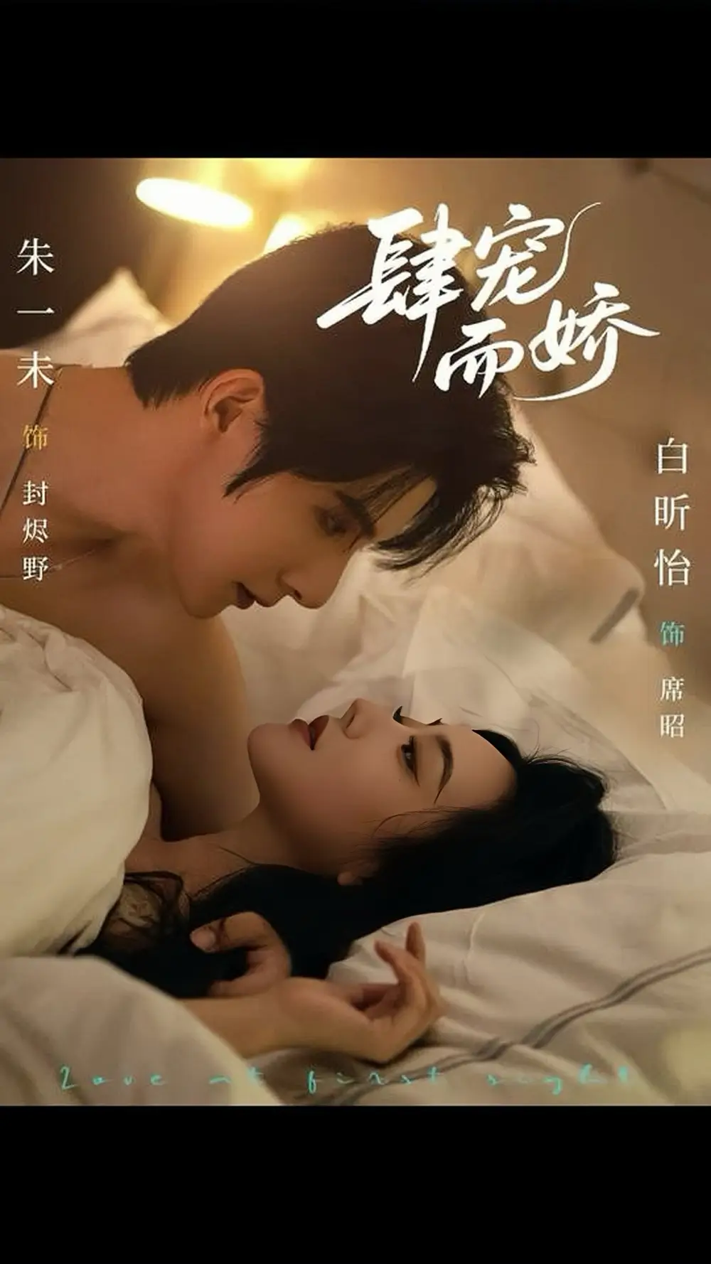 短剧《肆宠而娇》完整剧情全集免费在线观看