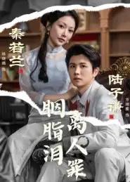 短剧《胭脂泪离人罪》完整剧情全集免费在线观看