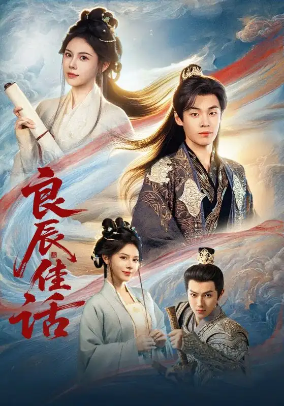 短剧《良辰佳话》完整剧情全集免费在线观看