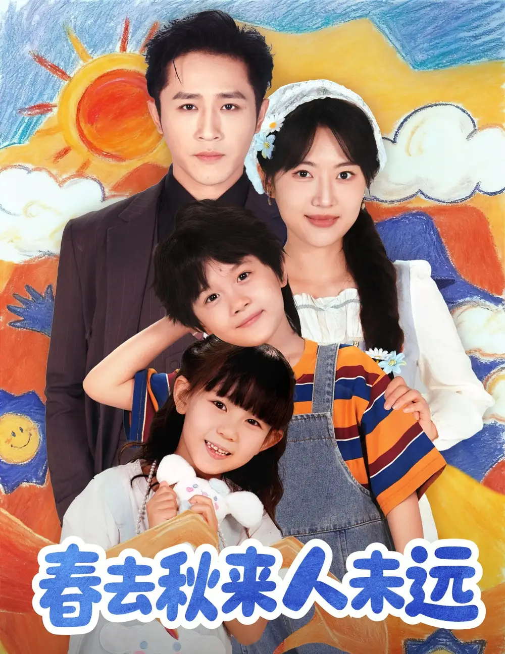 短剧《花开花落人团圆＆春去秋来人未远》完整剧情全集免费在线观看