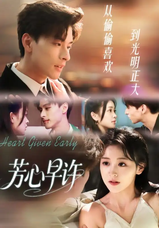 短剧《芳心早许》完整剧情全集免费在线观看