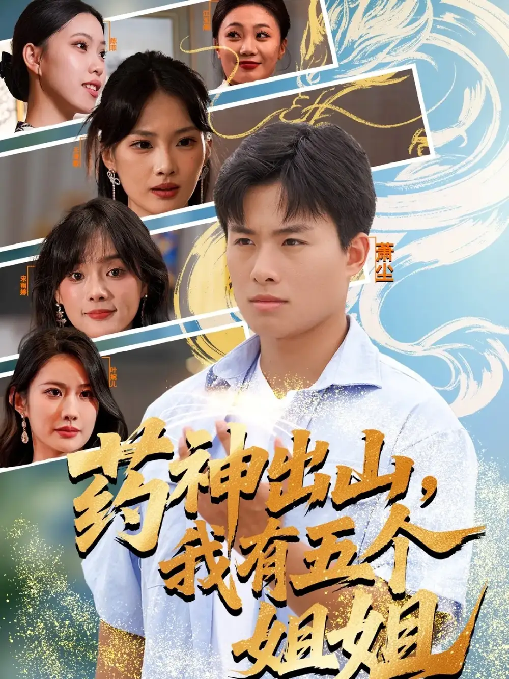 短剧《药神出山，我有五个姐姐》完整剧情全集免费在线观看