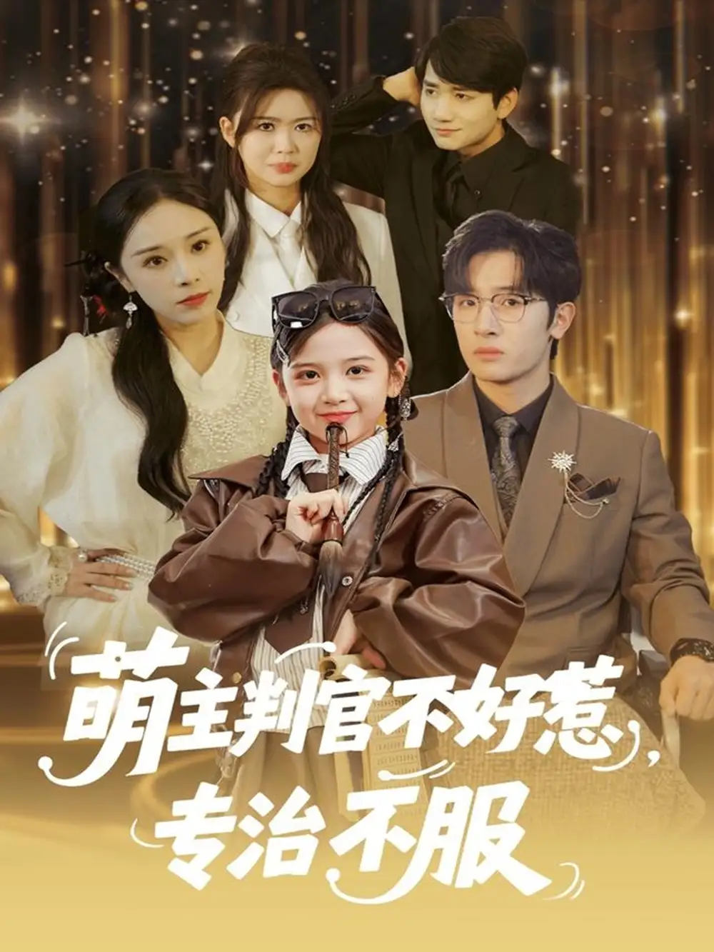 短剧《萌主判官不好惹专治不服》完整剧情全集免费在线观看