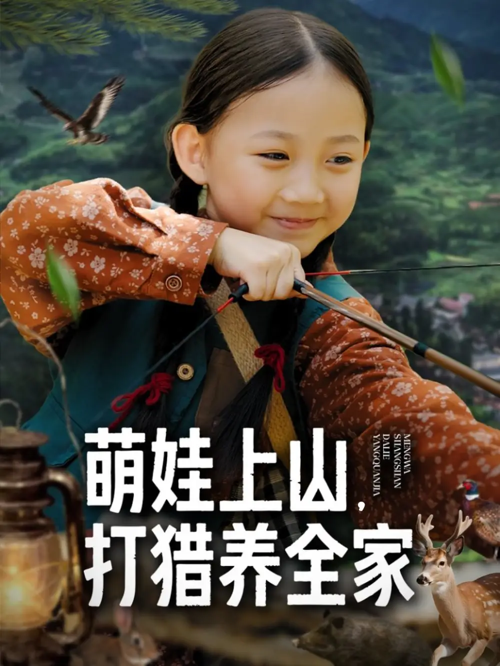 短剧《萌娃上山打猎养全家》完整剧情全集免费在线观看