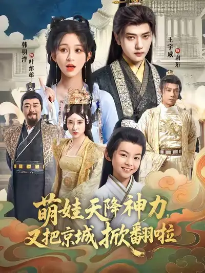 萌娃天降神力,又把京城掀翻啦(80集)王宇威&韩明洋高清海报图片 萌娃天降神力,又把京城掀翻啦(80集)王宇威&韩明洋海报