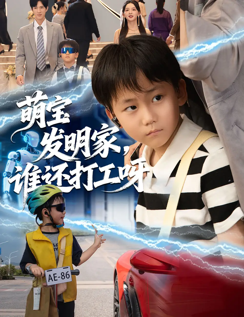 短剧《萌宝发明家，谁还打工呀》完整剧情全集免费在线观看