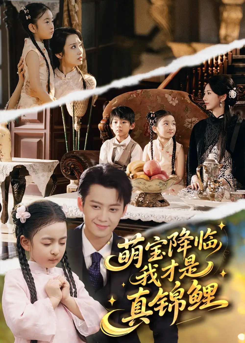 萌宝降临我才是真锦鲤(84集)俞隽逸&赵莜嘉高清海报图片 萌宝降临我才是真锦鲤(84集)俞隽逸&赵莜嘉海报