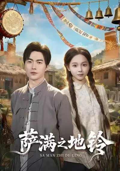 萨满之地铃(54集)罗佳豪&陈舒宜高清海报图片 萨满之地铃(54集)罗佳豪&陈舒宜海报