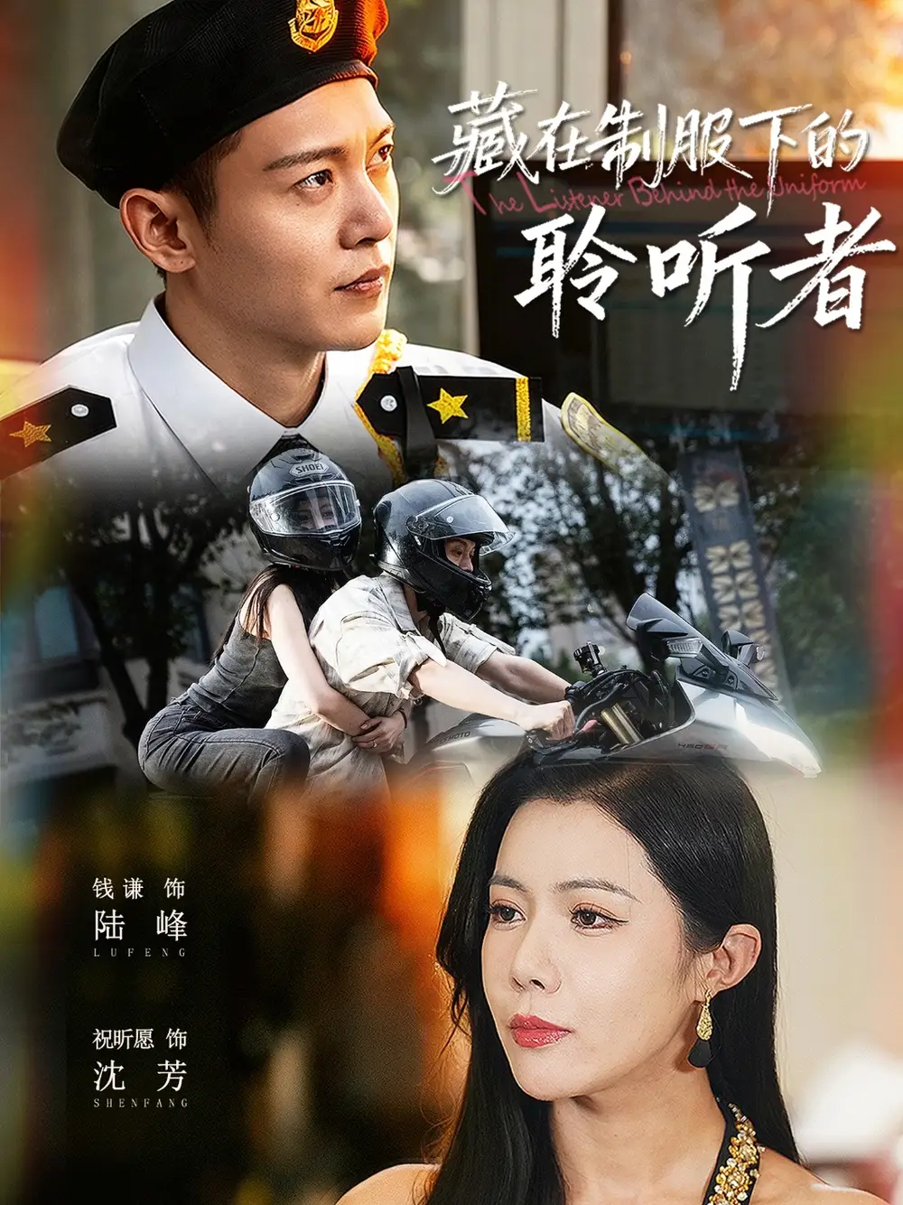 藏在制服下的聆听者(78集)钱谦&祝昕愿高清海报图片 藏在制服下的聆听者(78集)钱谦&祝昕愿海报