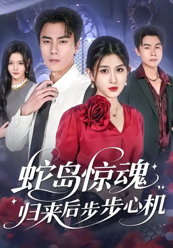 蛇岛惊魂,归来后步步心机(80集)张子兮&李睿智高清海报图片 蛇岛惊魂,归来后步步心机(80集)张子兮&李睿智海报