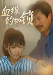 短剧《血缘的枷锁》完整剧情全集免费在线观看