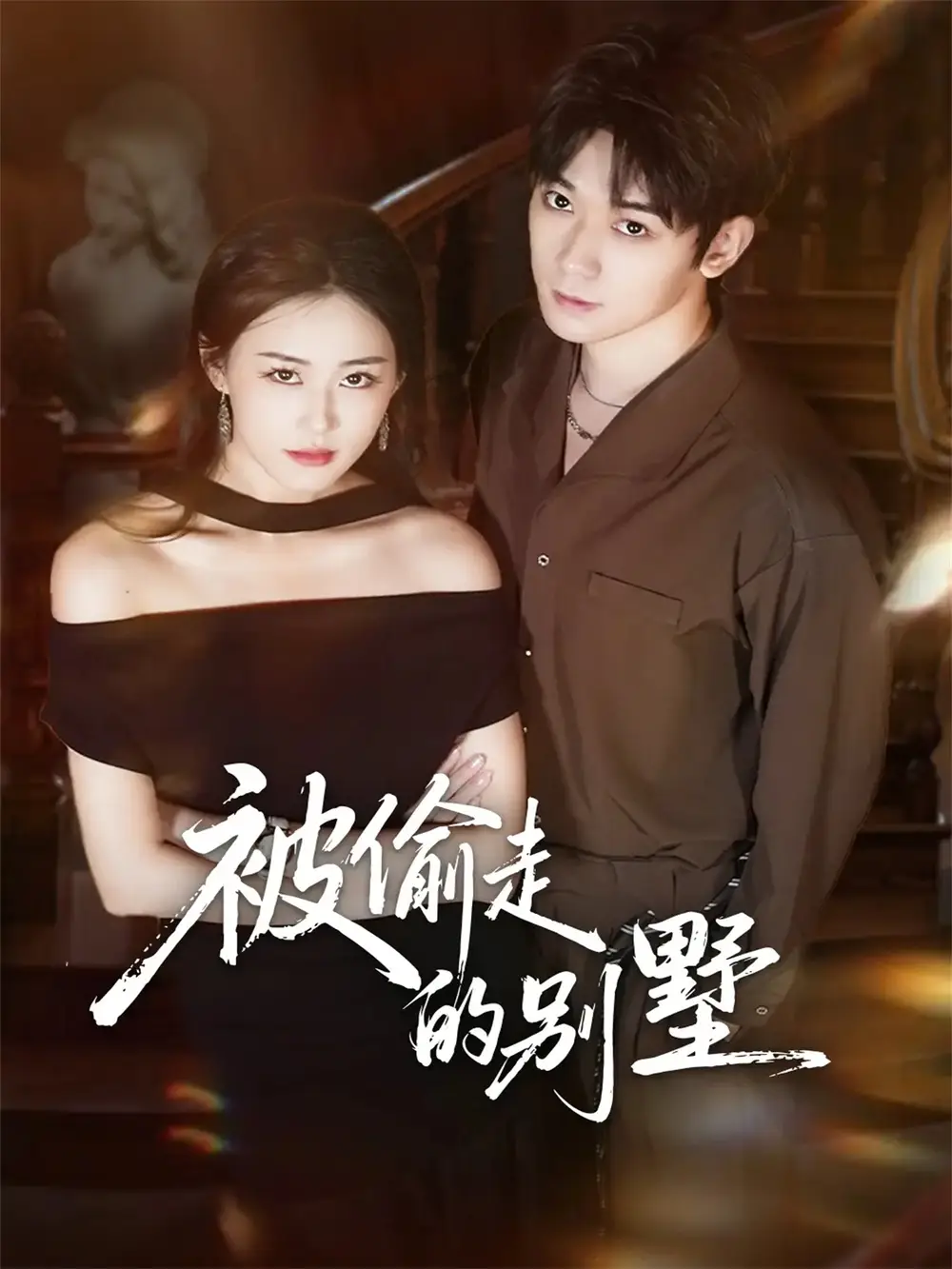 短剧《被偷走的别墅》完整剧情全集免费在线观看