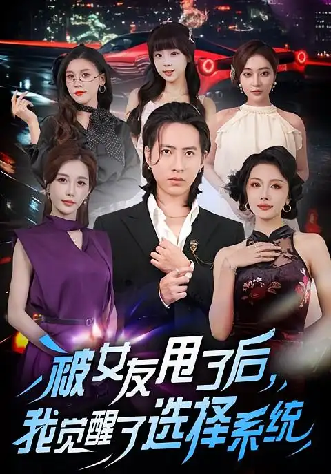 短剧《被女友甩了后，我觉醒了选择系统》完整剧情全集免费在线观看