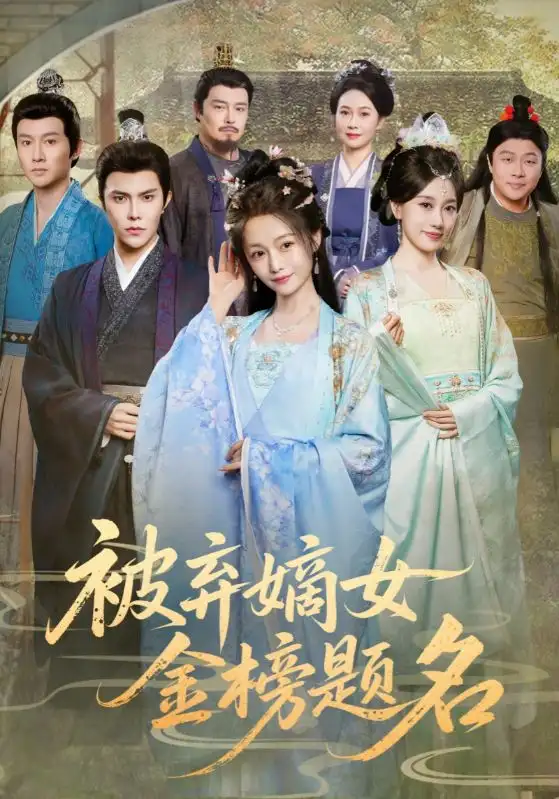 被弃嫡女金榜题名(70集)付柔美琦&聂子皓高清海报图片 被弃嫡女金榜题名(70集)付柔美琦&聂子皓海报