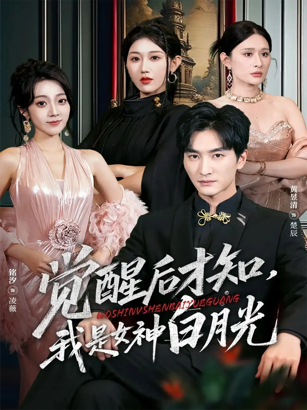 短剧《觉醒后才知我是女神白月光》完整剧情全集免费在线观看