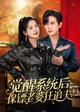 觉醒系统后保镖老婆狂追夫（70集）苏亮海报