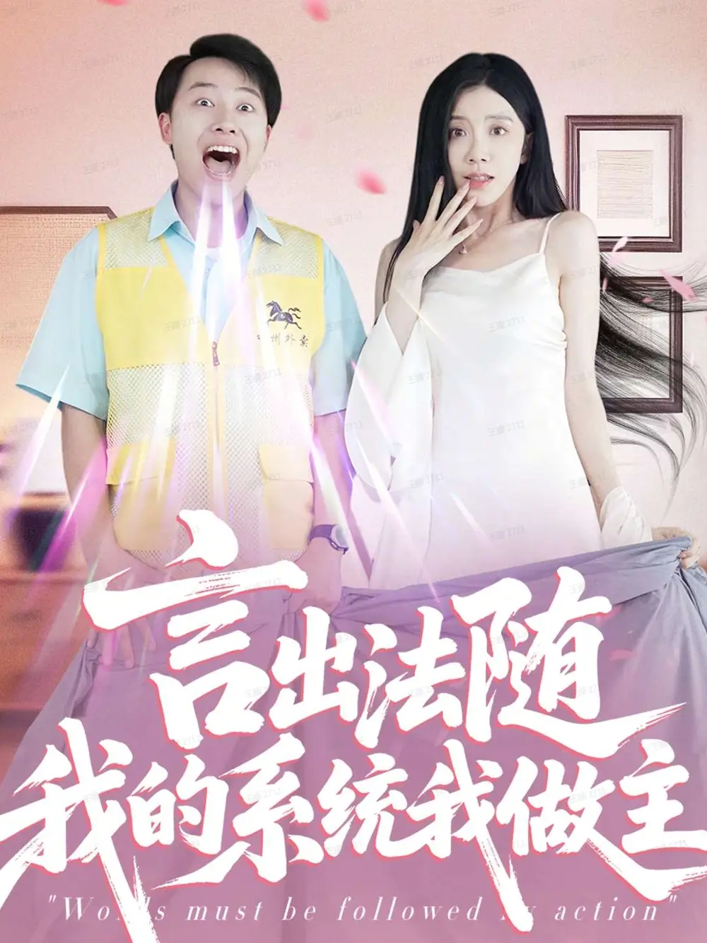 短剧《言出法随我的系统我做主》完整剧情全集免费在线观看