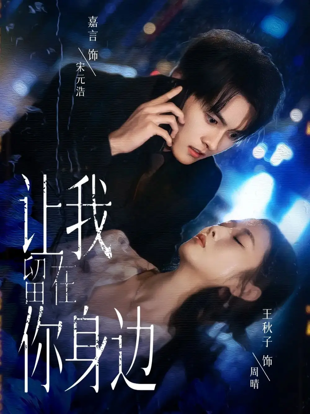 让我留在你身边（59集）嘉言＆王秋子海报