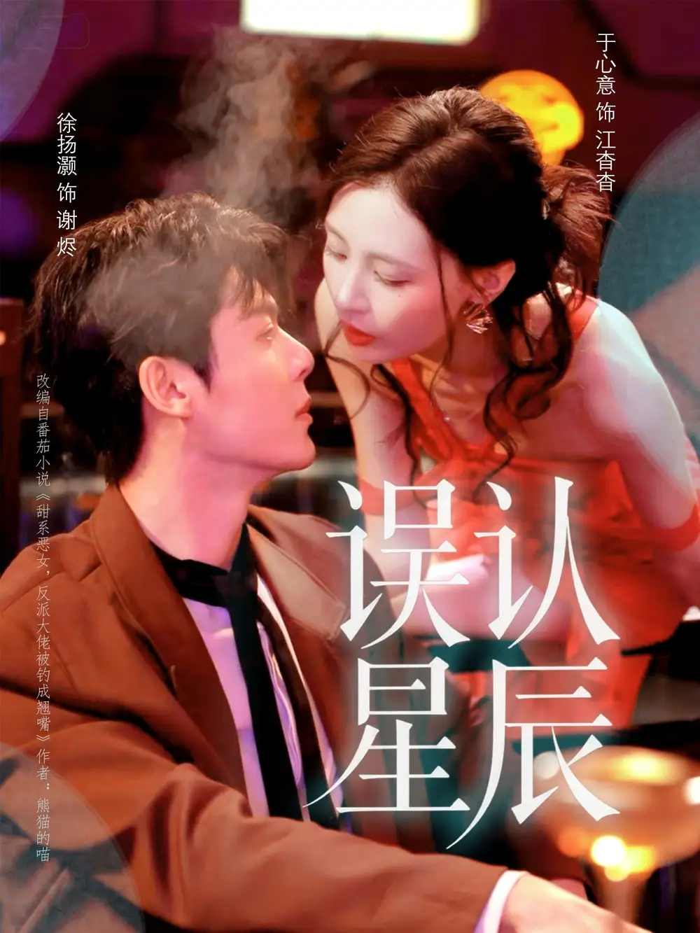 短剧《误认星辰》完整剧情全集免费在线观看