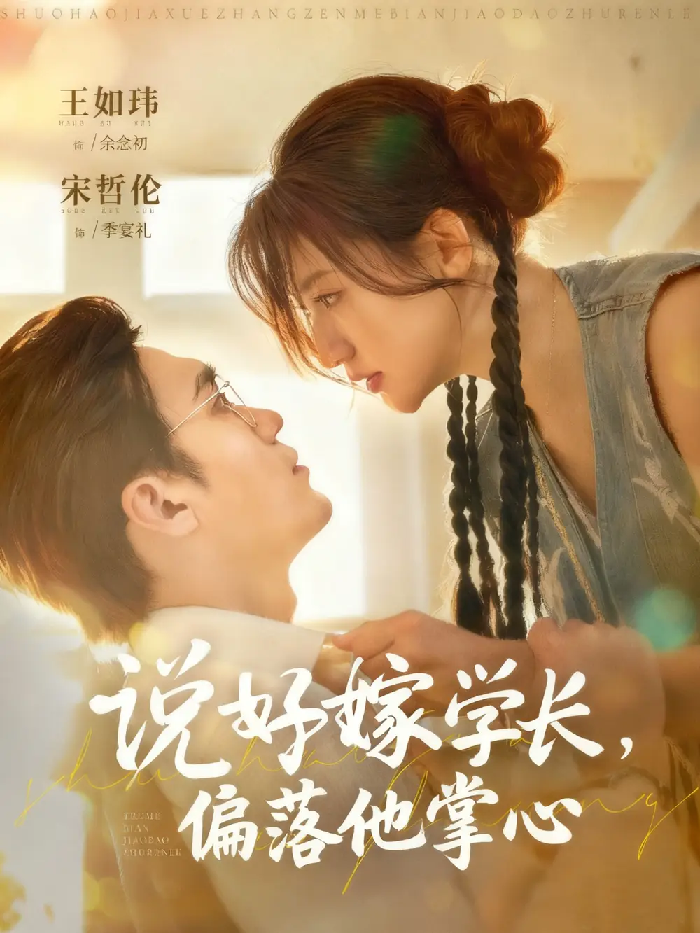 短剧《说好嫁学长，偏落他掌心》完整剧情全集免费在线观看