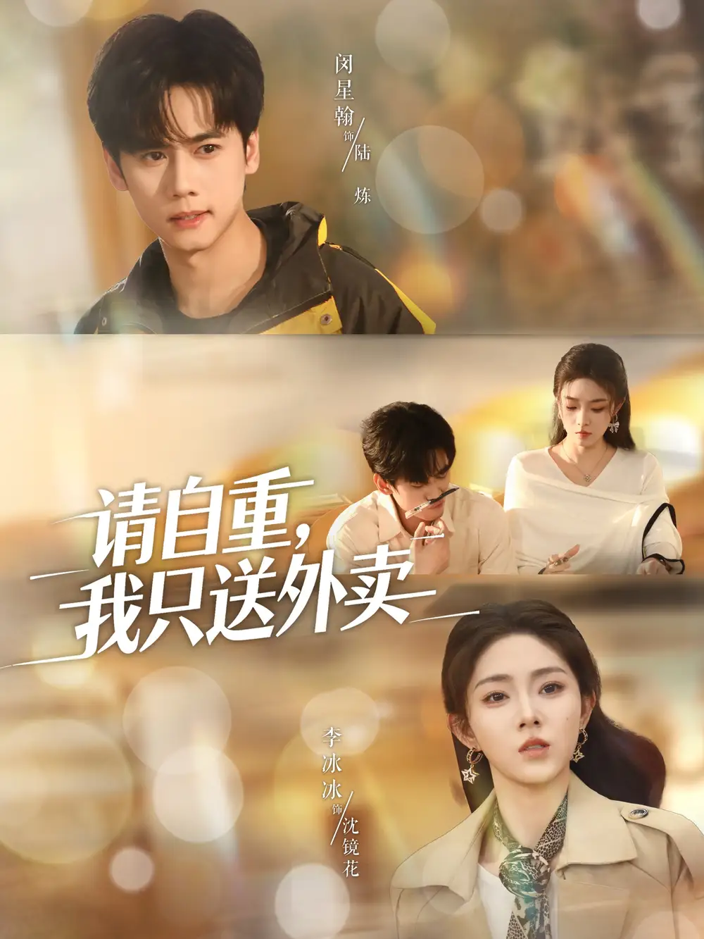 短剧《请自重我只送外卖》完整剧情全集免费在线观看