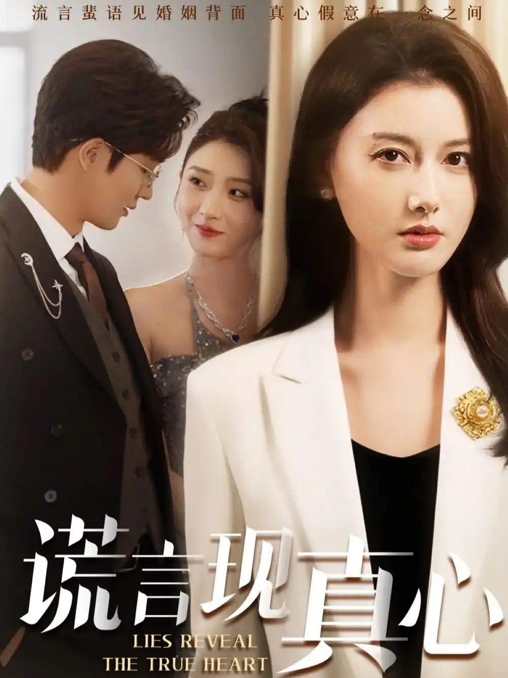短剧《谎言现真心》完整剧情全集免费在线观看
