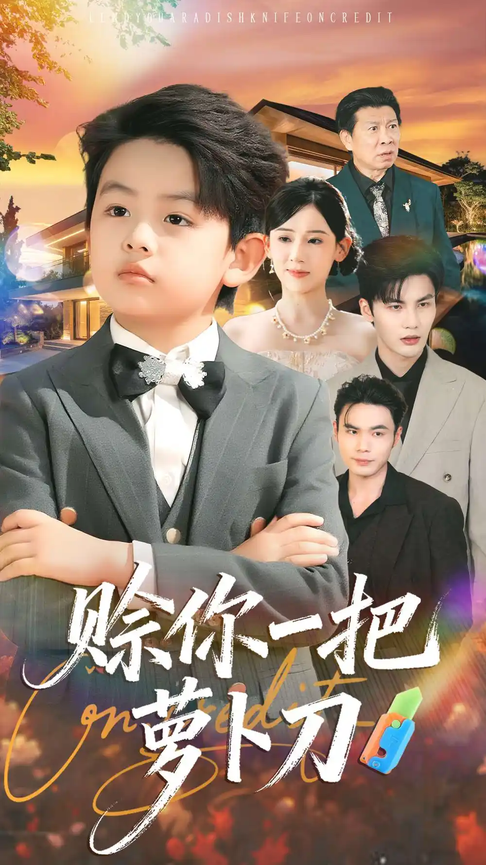 赊你一把萝卜刀（80集）张思琦＆陈益楠海报