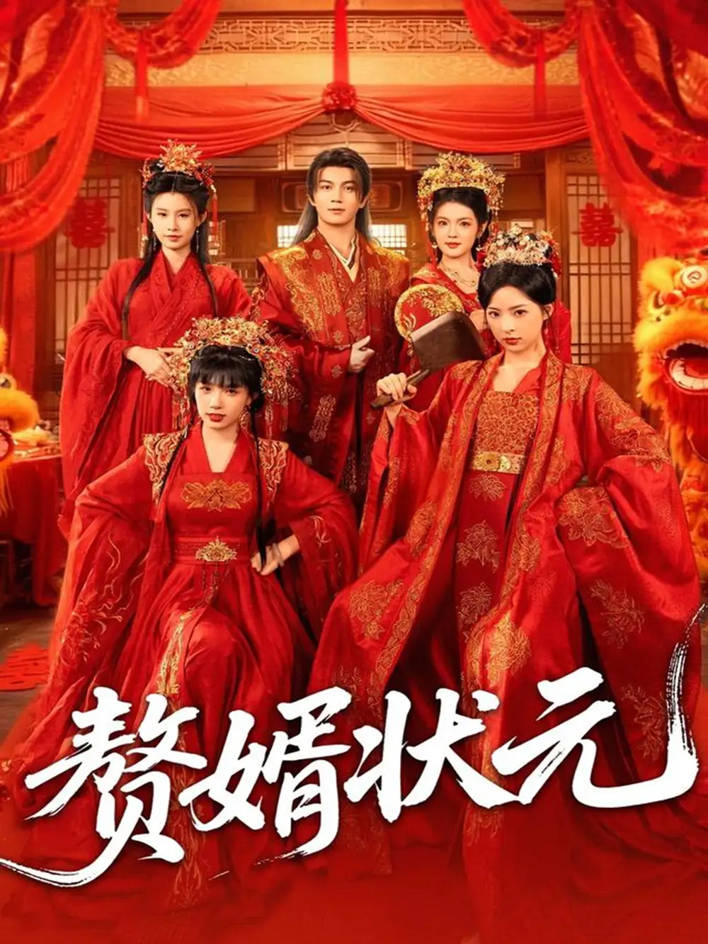 赘婿状元(79集)郭岩松&吕彦霏高清海报图片 赘婿状元(79集)郭岩松&吕彦霏海报