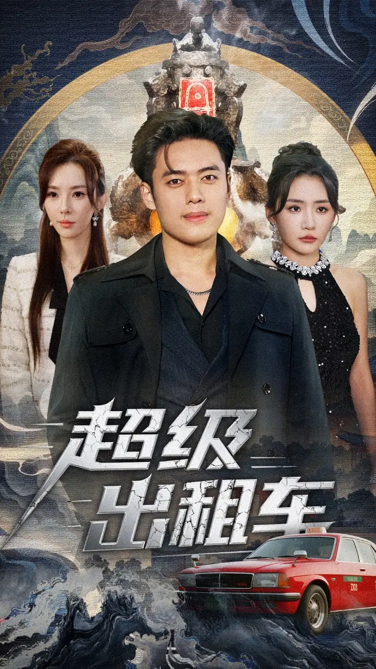 短剧《超级出租车＆我开出租车强一点怎么了》完整剧情全集免费在线观看