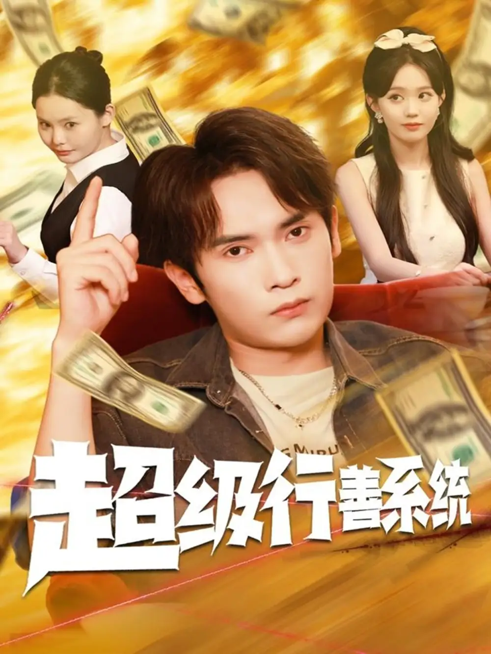 短剧《超级行善系统》完整剧情全集免费在线观看